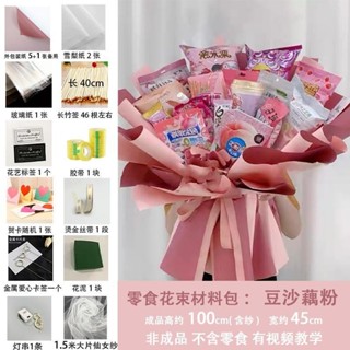 🔥臺灣出貨零食花束diy材料全套生日禮物送閨蜜 有意義 實用 姐妹花束包裝紙 畢業季花束 花束包裝紙 半成品