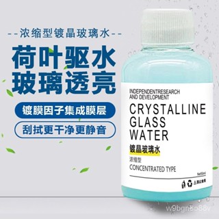 🔥濃縮雨颳精🔥鍍晶玻璃水 玻璃清潔劑 玻璃水強力去汙雨颳液 油膜玻璃水 汽車玻璃水 雨刷水 雨刷精 玻璃清洗液 玻璃水