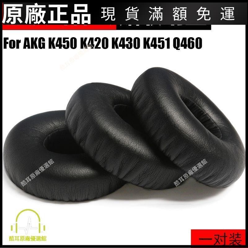 ⭐臺灣免運⭐適用于AKG愛科技K420 K450 Y40 Y45 Y45BT Q460耳機套海綿套耳罩耳帽 耳机保护套