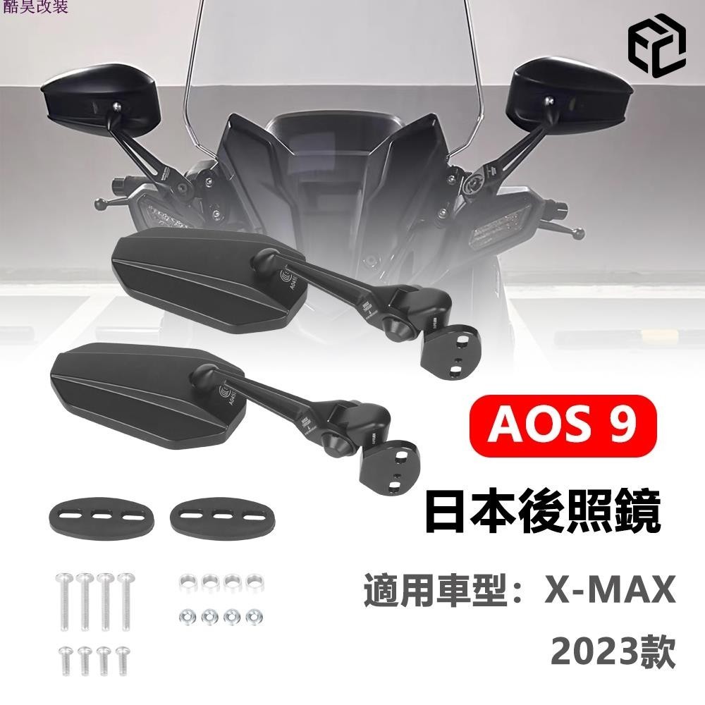 新款 AOS9 日本後照鏡 機車後照鏡 手把鏡 端子鏡 適用於X-MAX 2023款