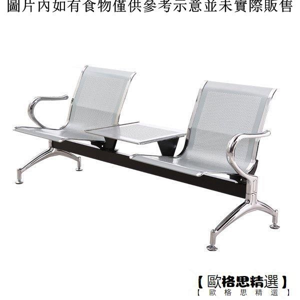 【歐格思精選】三人位排椅醫院候診椅輸液椅休息聯排公共座椅機場椅等候椅不銹鋼