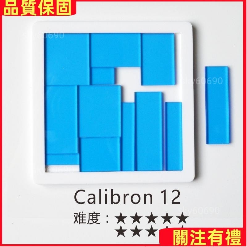 臺灣出貨 Jigsaw Calibron 12 Puzzle 十10級難度拼圖 GM同款 燒腦異形免運