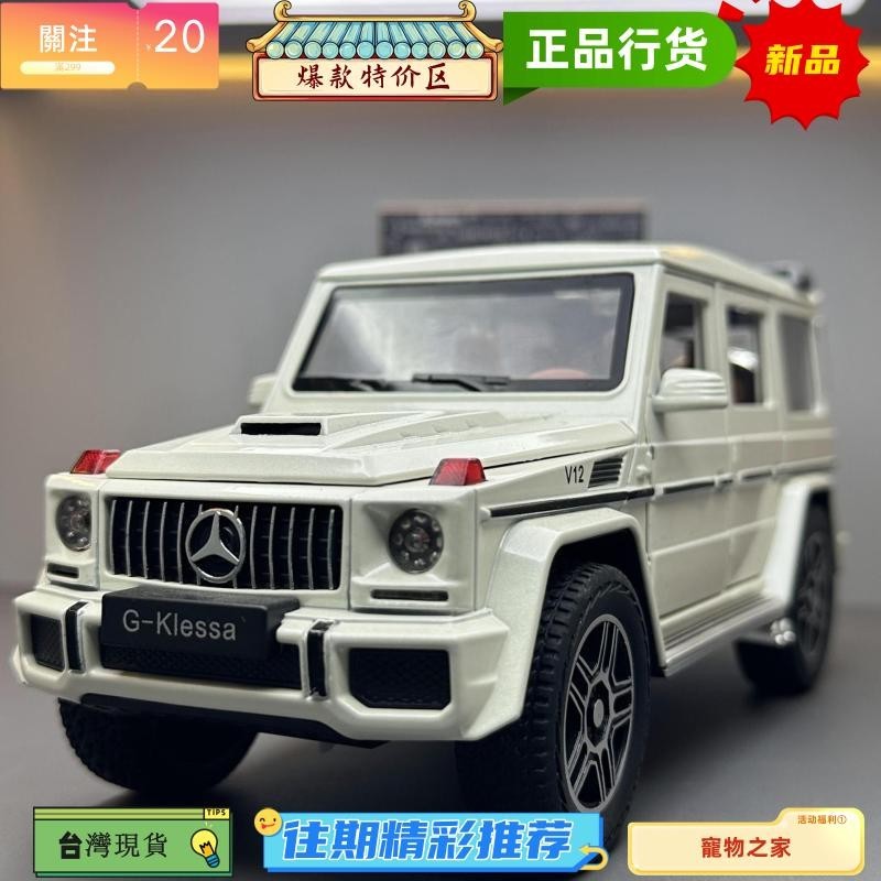 台灣熱銷 模型車 1:24 大g 模型車 賓士模型車 g63 合金玩具車 聲光玩具車 迴力車玩具 禮物 擺件