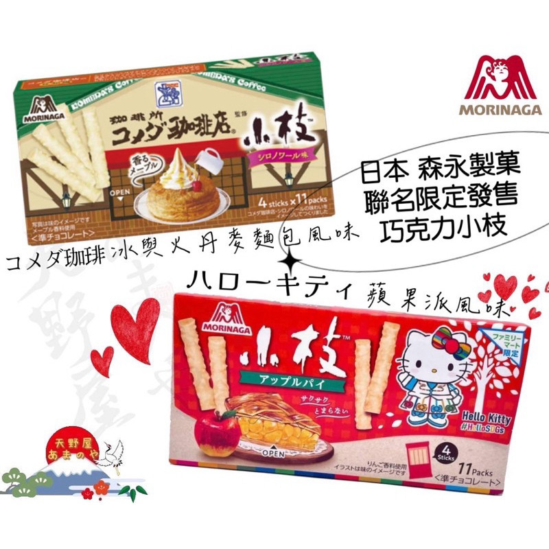 現貨 日本🇯🇵森永製菓小枝 巧克力棒 蘋果派風味 冰與火丹麥麵包風味