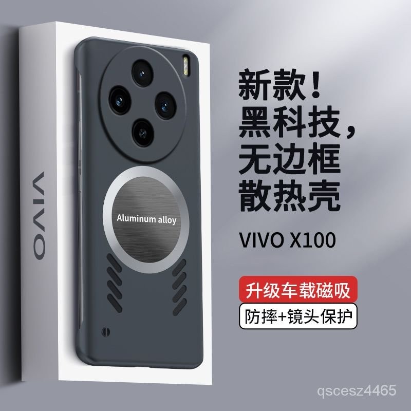 VIVO X100散熱手機殻 無邊框車載磁吸X100pro保護套 高級簡約新款潮 535U