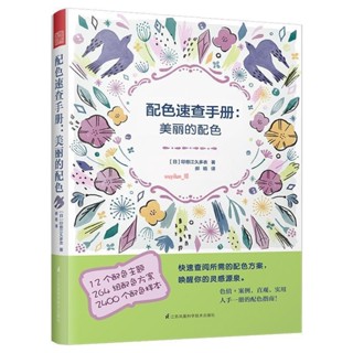 新書有貨/配色速查手冊美麗的配色設計心理學設計學概論配色手冊平面設計 正版圖書