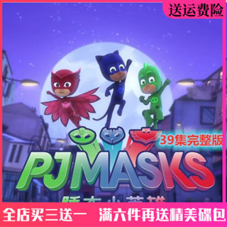 臺灣熱賣/2024年//促銷/高畫質兒童益智卡通動畫片光碟 睡衣-小英雄DVD碟片39集完整版車載7100600