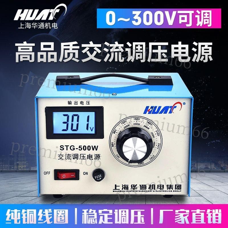 「免開發票」上海華通單相220V調壓器STG-0.5K交流電源0-300V可調變壓器500W