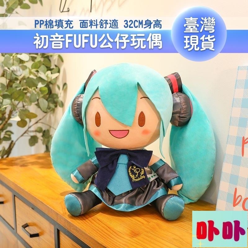 免運❤🎀🎀初音未來 初音FUFU 初音玩偶 初音公仔 可愛卡通玩偶 初音未來娃娃 初音公仔玩偶 兒童禮物 交換禮