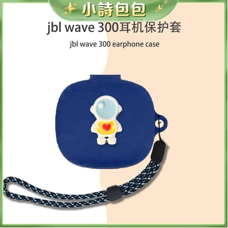 ⭐臺灣出貨⭐JBL WAVE 300TWS卡通耳機保護套wave300全包耳機保護殼高級軟殼