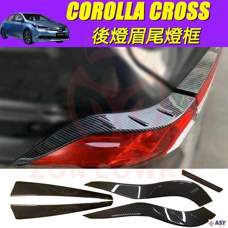 適用於豐田 TOYOYA COROLLA CROSS 後燈眉卡夣貼ABS 後尾燈貼保護貼 尾燈框 尾燈貼 燈眉