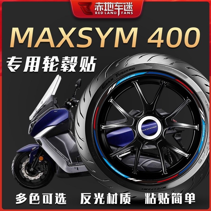 【新品】適用三陽 MAXSYM400 輪轂貼 輪胎貼 反光 減震 貼 防水 貼紙 貼花 裝飾 改裝