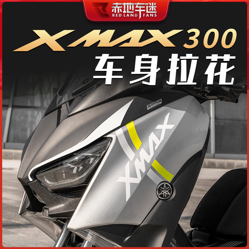 【新品】適用雅馬哈XMAX300 2020-2022貼紙 拉花 貼花 版畫 車身 貼畫 保護貼 裝飾 防水 改裝
