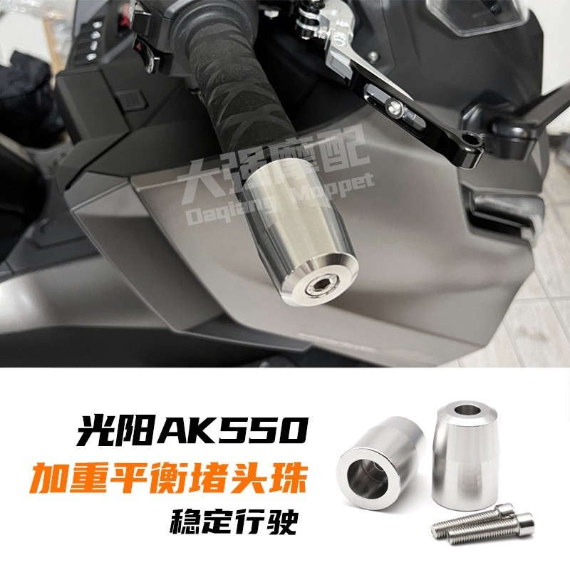 【新品】適用光陽 ak550二代 改裝配件 AK 550 改裝件 PREMIUM 平衡堵頭 珠 不鏽鋼
