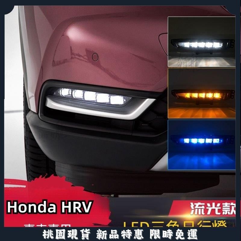 🔥領航精品🔥適用於22 23款本田 Honda HRV 日行燈三色流水日間行 車燈大霧燈總成改裝