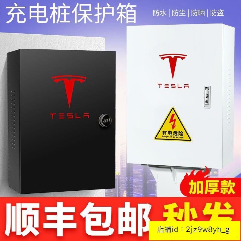 適用特斯拉充電箱 MODELX3Y電動汽車 充電樁防護箱保護箱室外防水