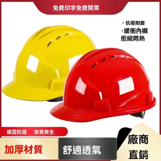 公司貨+附發票國標ABS安全帽工地工人施工加厚工程可印字定製LOGO勞保安全頭盔工作安全帽 工作帽 工地帽 工業安全帽
