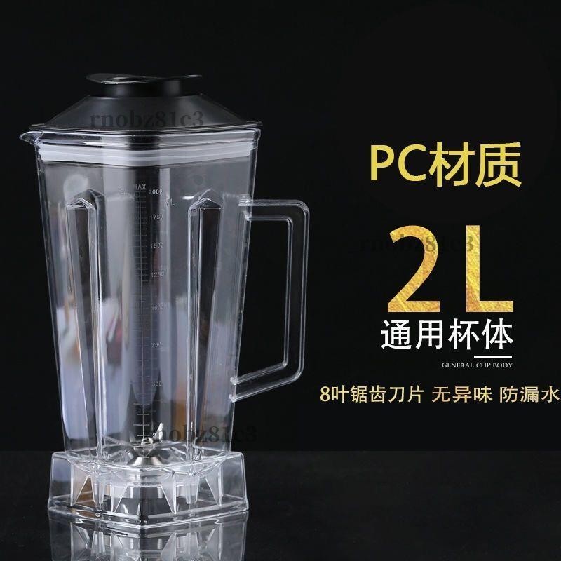 優速出貨🌀豆漿機配件 2升加厚杯子商用豆漿機杯組大容量 破壁機 杯桶榨汁杯料理機塑膠杯