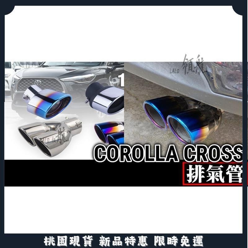 🔥領航優選🔥COROLLA CROSS CC 尾管 尾飾管 尾喉 烤藍/白金 尾飾管 排氣管裝 排氣管裝飾 七彩 炫