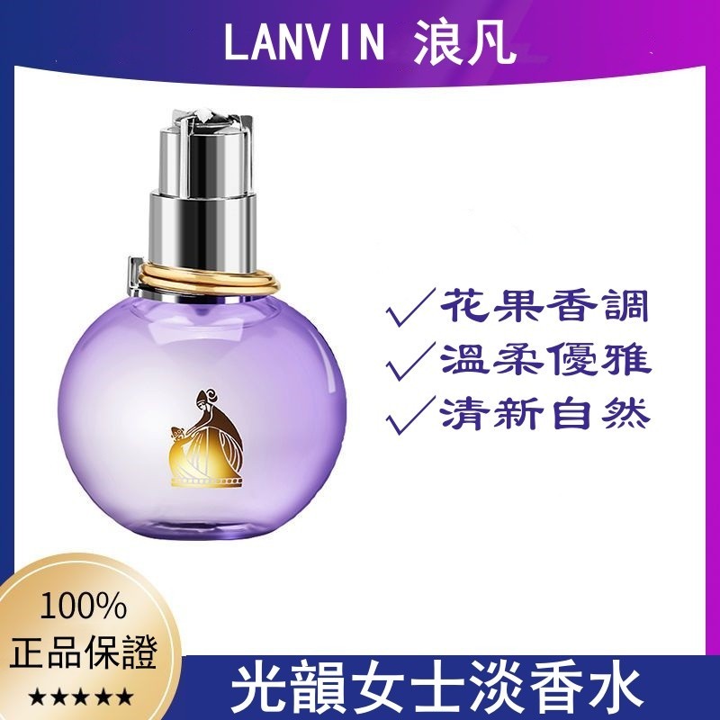 允兒優選浪凡(LANVIN) 光韻女士淡香水 100ML 女性淡香精 EDP 香水 禮盒 持久留香 花果香調