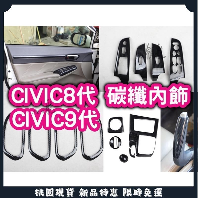 🔥領航優選🔥civic 8代 CV9 九代 9代 K12 K14 碳纖維卡夢 喜美八代 方向盤 扶手面板 排檔頭 儀