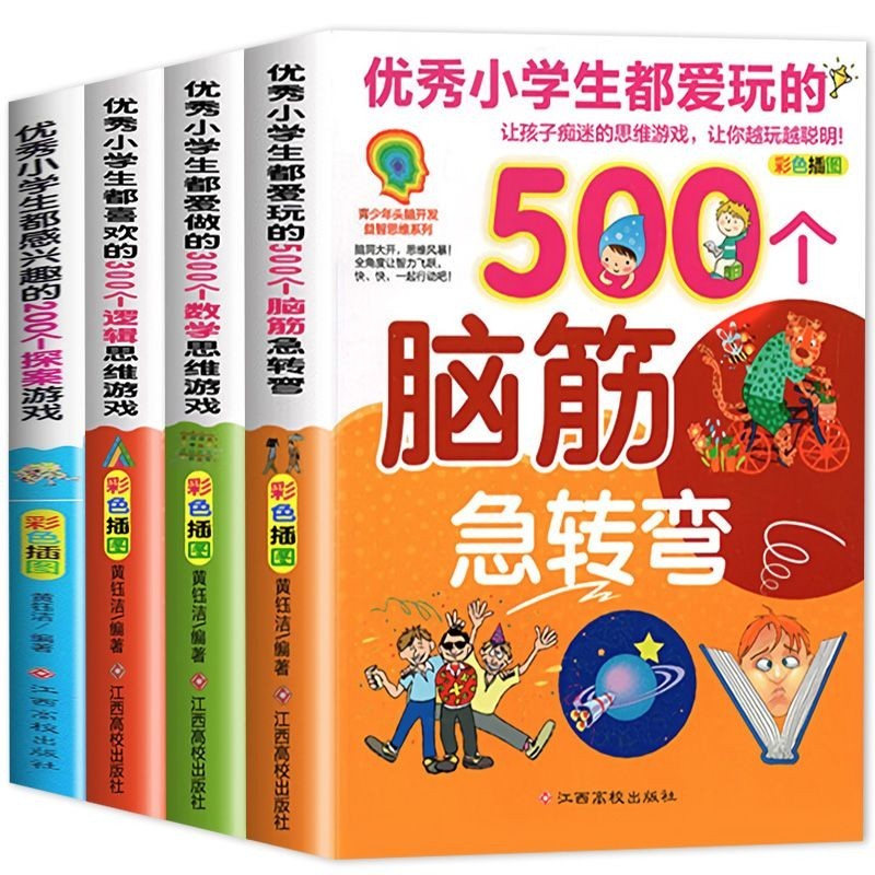 全4冊聰明孩子最愛玩的500個腦筋急轉彎兒童益智邏輯思維游戲書籍【可可CoCoo】