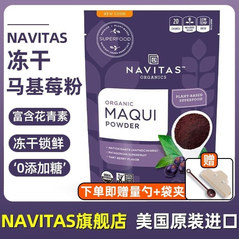 免運 💖 Navitas美國進口馬基莓粉Maqui無添加糖凍乾純粉含花青素美膚白皙