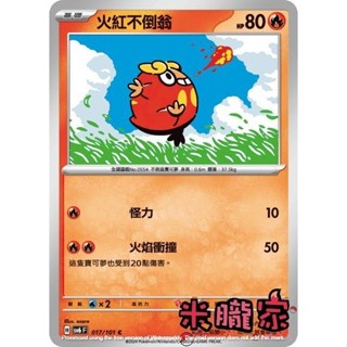 【米朧家】單卡販售 火紅不倒翁 寶可夢中文卡牌 SV6 017/101 C