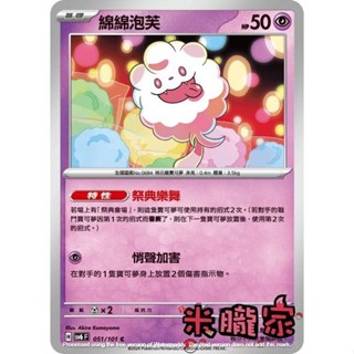 【米朧家】單卡販售 綿綿泡芙 SV6 051/101 C 寶可夢中文卡牌