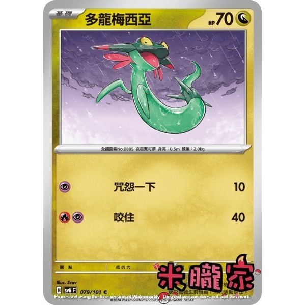 【米朧家】單卡販售 ❗️ 多龍梅西亞 SV6 079/101 C 寶可夢中文卡牌