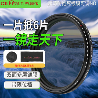 相機濾鏡 相機保護鏡 Greenl格林爾 多膜5防11檔可調減光鏡 nd2-2000濾鏡 中灰單反配件
