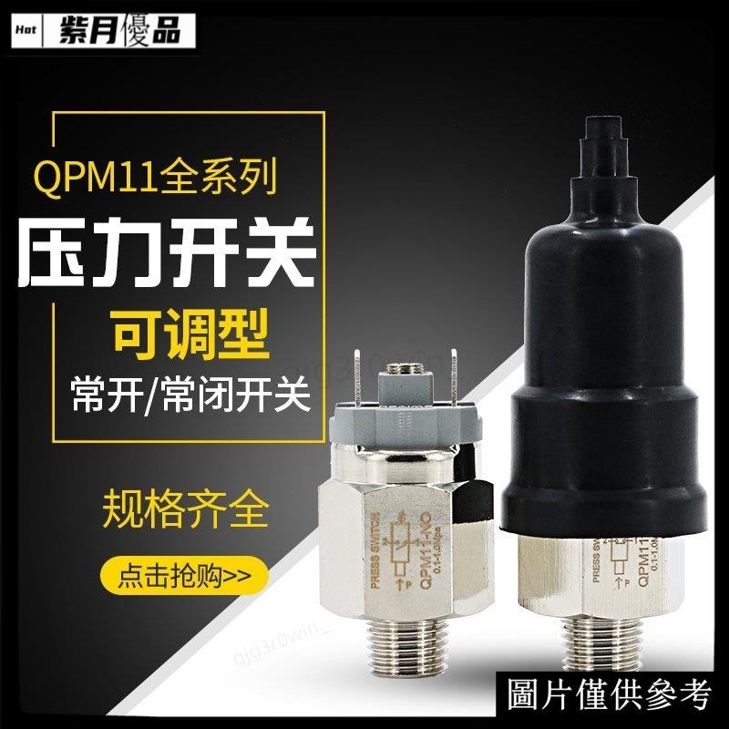 台灣出貨💕【 壓力開關控制器】壓力開關控制器QPM11-NO自動膜片式氣泵空壓機NC氣動機械氣壓開關⭐⭐