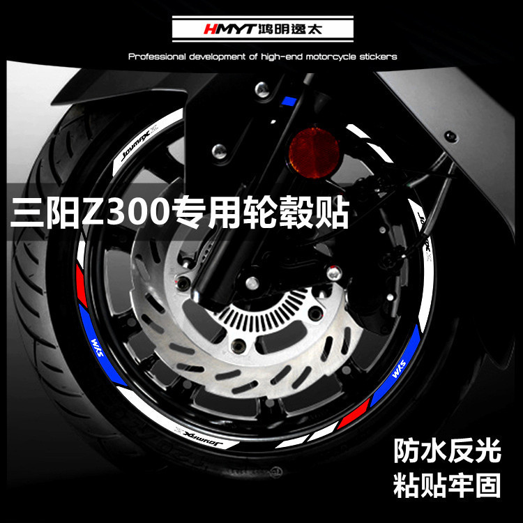 適用於三陽 JOYMAX Z300 + Z PLUS 九妹改裝輪轂反光貼花輪圈車圈防水反光貼*