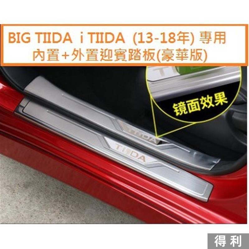 🔥桃園熱賣🔥NISSAN日產 BIG TIIDA i TIIDA (13-23年) 專用 不銹鋼 外置+內置 迎賓踏