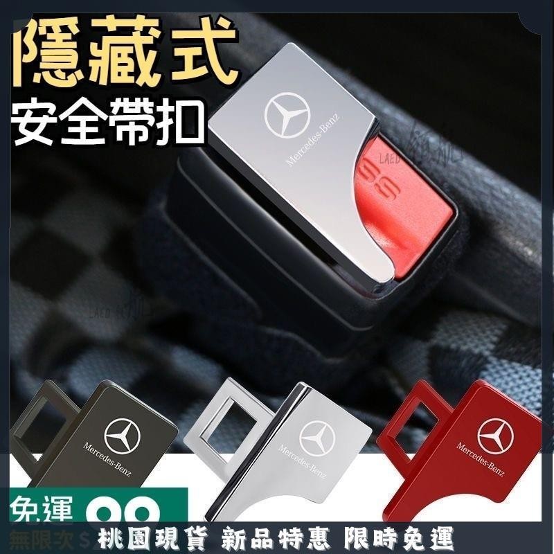 🔥台灣出貨🔥Benz賓士 隱藏式安全帶插銷 安全帶卡扣 安全帶插銷 安全帶扣 安全帶消音器 ACE級CLA GLK