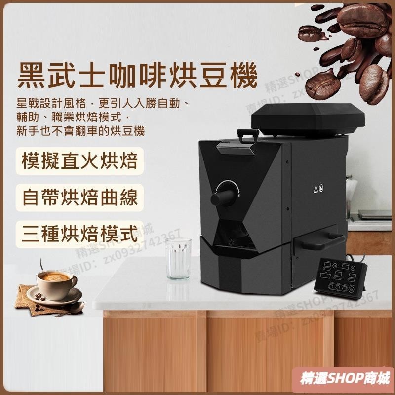 【可開統編】咖啡豆烘焙家用型咖啡烘豆機咖啡店黑武士型450g容量咖啡豆烘焙機