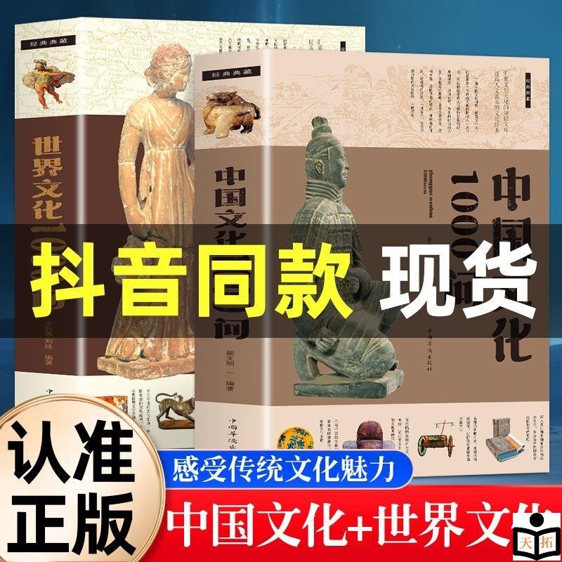 正版新書&amp;中國文化1000問世界文化1000問年輕人要熟知的歷史常識文化百科書
