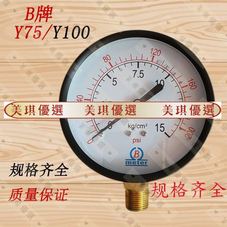 【特惠】B牌/Y75/Y100 0-5/7/10KG軸向真空壓力表水壓表空壓機氣壓表/yc