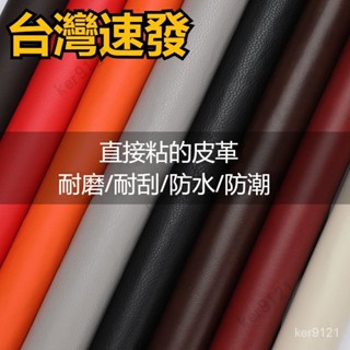 臺灣出貨 自粘背膠皮革沙發翻新修補汽車內飾改裝修復電瓶車補丁貼PU軟包 沙發修補闆娘00