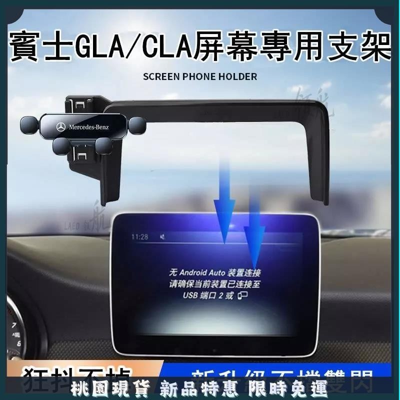 🔥桃園出貨🔥Benz 賓士16-19款GLA/CLA專用手機車用支架 車內中控螢幕導航手機支架 專用手機架 車用手機