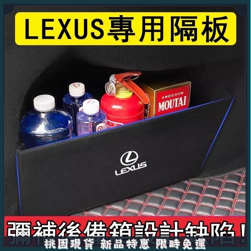 🔥桃園出貨🔥LEXUS is/es/UX/NX/RX300h200T/260車用隔板 儲物箱後行李箱收納 儲物隔板