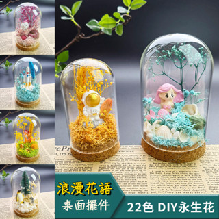 [初級難度]永生花手工diy材料 玻璃罩擺件 乾花裝飾 永生花束 兒童手工 花束手作 DIY手作 DIY材料包 幹花花束