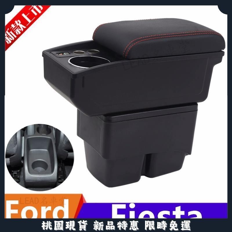 🔥名車堂精選🔥福特Ford Fiesta 扶手箱 車用扶手 雙層收納置物 車用USB 內飾改裝配件 Fiesta收納