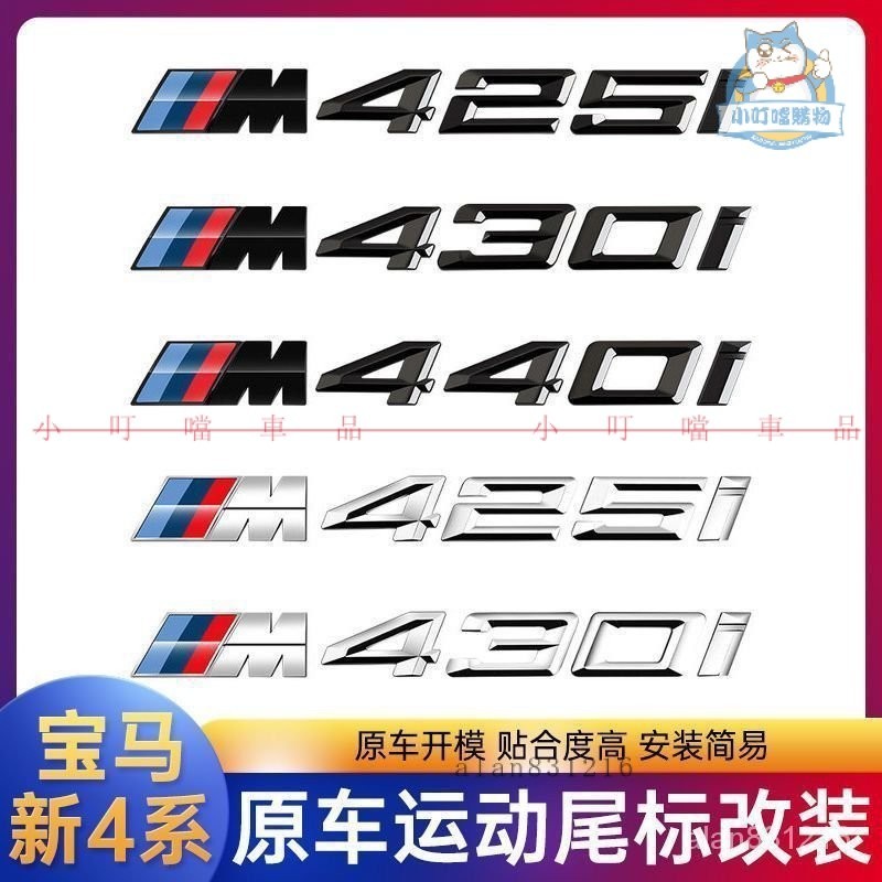『高質字母標貼』適用於BMW4係車標改裝425i 428i 430i 435i 440i數字標後尾標貼『小叮噹車品』