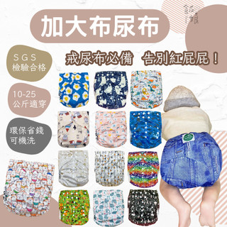 [通過SGS]布尿布 學習褲 尿布 abdl 嬰兒尿布 布尿褲 尿墊 戒尿布 環保布尿布 10-25kg 飯娘