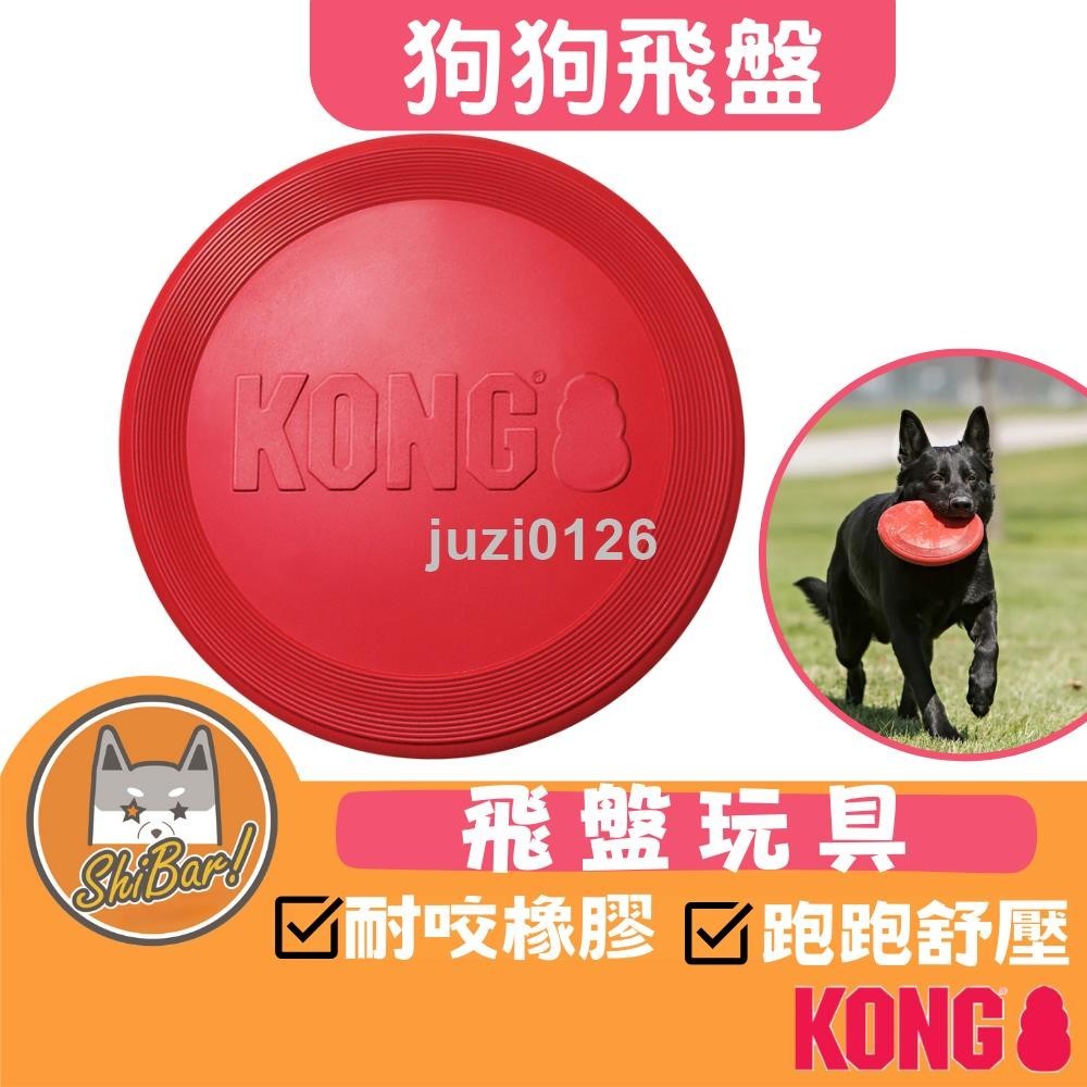 妮嘟咻 狗狗飛盤 KONG（天天免運）飛盤 狗狗玩具 超耐咬 安全 橡膠玩具 互動玩具 抗憂鬱玩具 寵物玩具