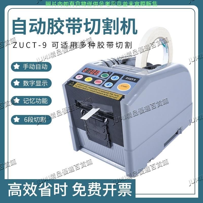 JUMI膠帶切割機 全自動高溫膠帶切割機ZCUT-9雙面膠機美紋紙透明膠布自動切割器