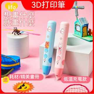 兒童3d列印筆 低溫3D繪畫筆 3D列印筆 塗鴉筆 3d列印機 列印筆 3D筆線材 兒童禮物 兒童玩具 生日禮物