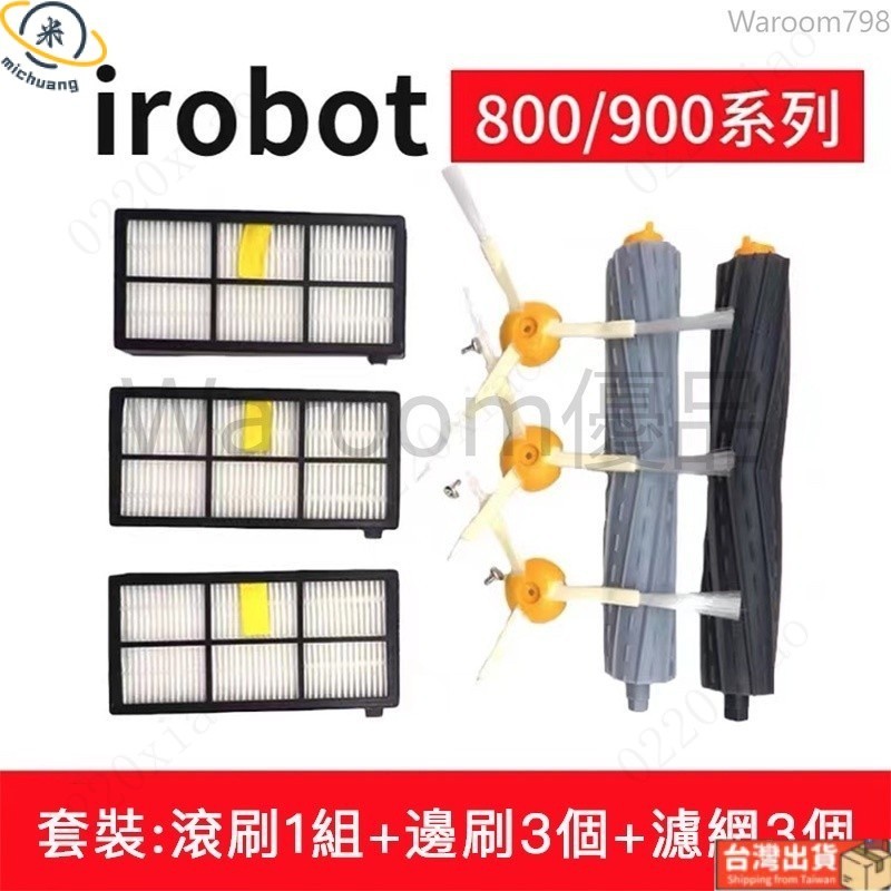 台灣出貨🚛副廠 irobot roomba掃地機器人8系9系805 860 880 961 970配件邊刷 濾網 滾刷