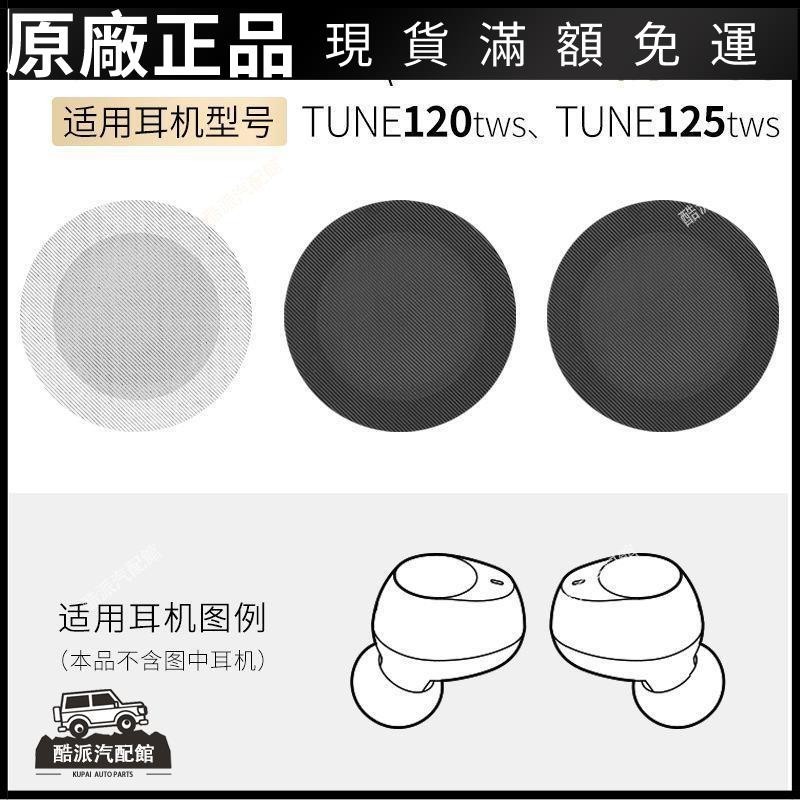 🔥台湾免運🔥適用JBL T120TWS防塵網T125藍牙耳機喇叭口過濾網TUNE125 TWS配件耳塞 耳帽 保護殼